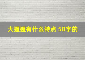 大猩猩有什么特点 50字的